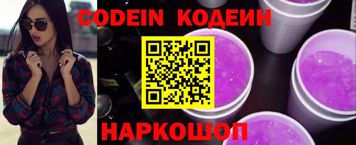 Кодеин Purple Drank  Codein напиток Lean (лин)  Чехов  Вход с VPN 